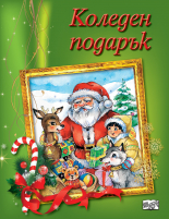 КОЛЕДЕН ПОДАРЪК №21-6 • За 2-4 години