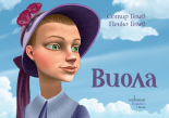 Виола