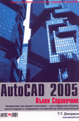 AutoCAD 2005: Пълен справочник