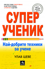 Суперученик: най-добрите техники за учене