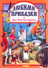 Любими приказки 3: Ханс Кристиян Андерсен