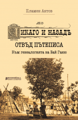 "До Чикаго и назад" отвъд пътеписа. Към генеалогията на Бай Ганю