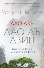 Лао Дзъ - Дао Дъ Дзин. Книга за Пътя и за силата на Пътя