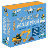 Удивителни машини