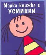 Малка книжка с усмивки