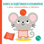 МИШЛЕ • Книга за оцветяване и апликиране