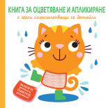 КОТЕ • Книга за оцветяване и апликиране