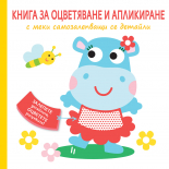 ХИПОПОТАМ • Книга за оцветяване и апликиране