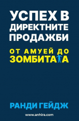 Успех в директните продажби - от амуей до зомбитата