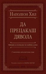 Да прецакаш Дявола - луксозно издание