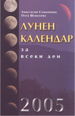 Лунен календар за всеки ден 2005