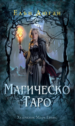 Магическо Таро