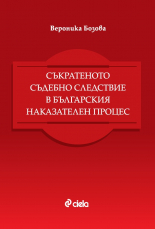 Съкратеното съдебно следствие в българския наказателен процес