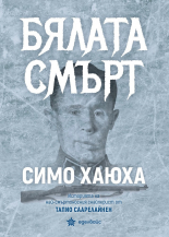 Бялата смърт