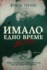 Имало едно време... два пъти