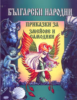 Български народни приказки за змейове и самодиви