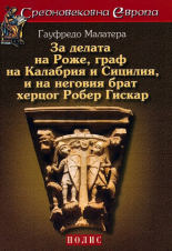 За делата на Роже, граф на Калабрия и Сицилия, и на неговия брат херцог Робер Гискар