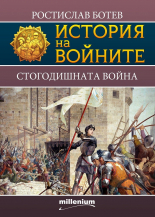 История на войните, книга 17: Стогодишната война