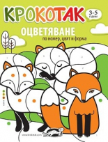Крокотак (3-5 години): Оцветяване по номер, цвят и форма