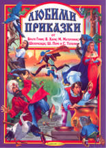 Любими приказки 4: Братя Грим, В. Хауф, М. Матерлинк, Шехерезада, Ш. Перо и С. Топелиус