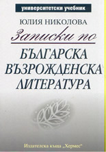 Записки по българска възрожденска литература