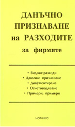 Данъчно признаване на разходите за фирмите