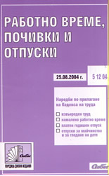 Работно време, почивки и отпуски