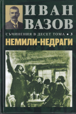 Съчинения в десет тома, том 3: Немили-недраги