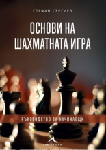 Основи на шахматната игра. Ръководство за начинаещи