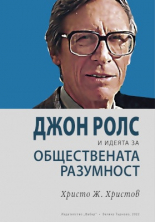 Джон Ролс и идеята за обществената разумност