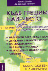 Къде грешим най-често: Наръчник по правопис и пунктуация със задачи за упражнения 7.- 12. клас