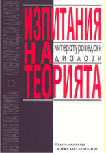 Изпитания на теорията: Литературоведски диалози