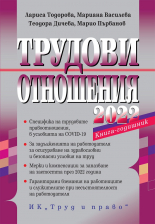 Трудови отношения 2022 + достъп до сайт