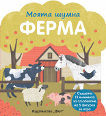 Моята шумна ферма