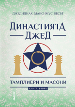 Династията Джед: Тамплиери и масони, книга 2