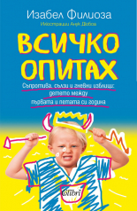 Всичко опитах