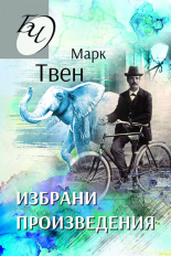 Избрани произведения - Марк Твен