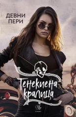 Тенекиена кралица, книга 6