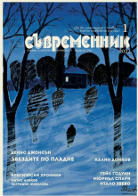 Сп. "Съвременник", бр. 1/2022 г.