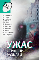 Ужас. Страшни разкази