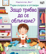 Защо трябва да се обличаме? Първи въпроси и отговори • Погледни под капачето!