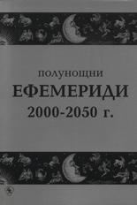 Полунощни ефемериди 2000-2050 г.