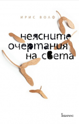 Неясните очертания на света