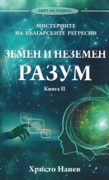 Земен и неземен разум