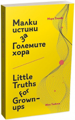 Малки истини за Големите хора / Little Truths for Grown-ups