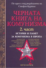 Черната книга на комунизма 2: История и памет за комунизма в Европа