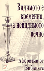 Видимото е временно, а невидимото вечно: афоризми от Библията