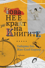 Това не е краят на книгите - луксозно издание