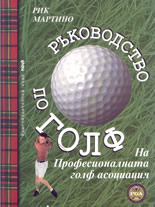 Ръководство по голф на професионалната голф асоциация