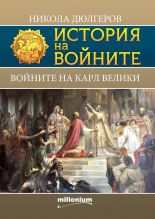 История на войните, книга 19: Войните на Карл Велики